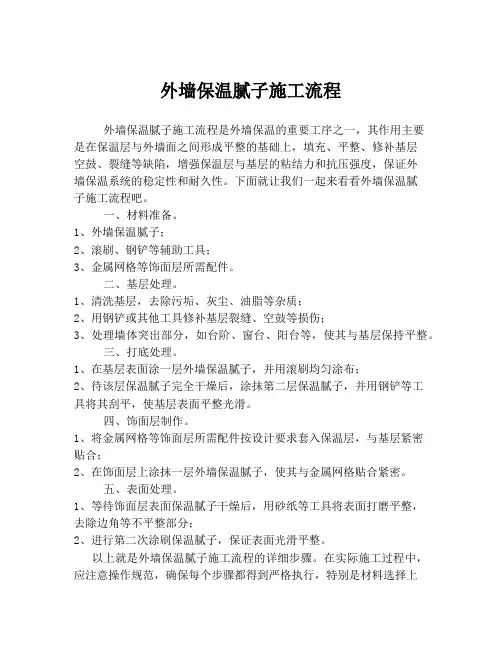 外墙保温腻子施工流程