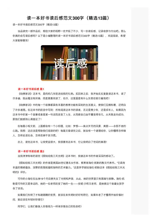 读一本好书读后感范文300字（精选13篇）