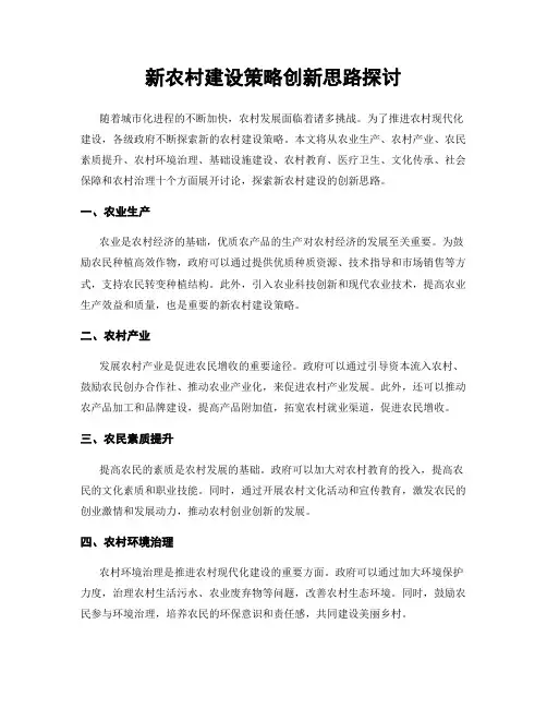 新农村建设策略创新思路探讨