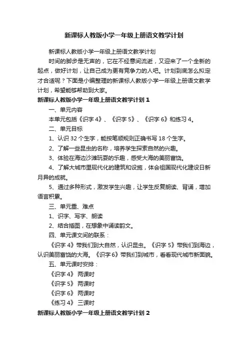 新课标人教版小学一年级上册语文教学计划