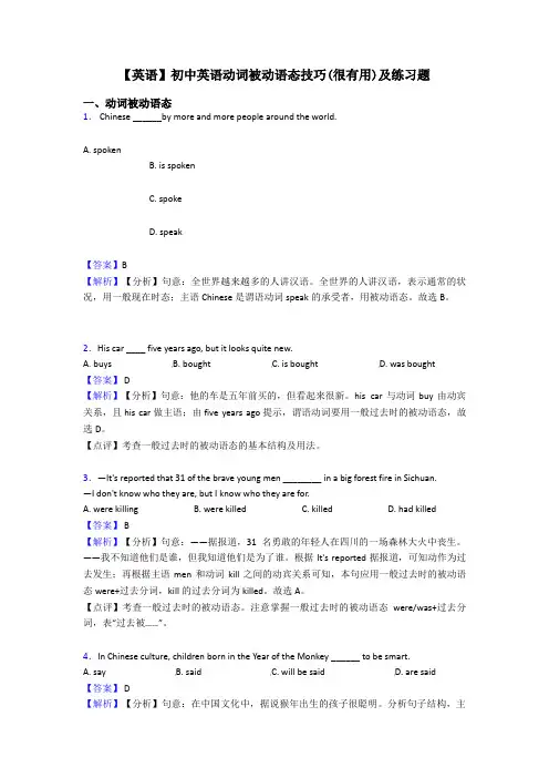 【英语】初中英语动词被动语态技巧(很有用)及练习题