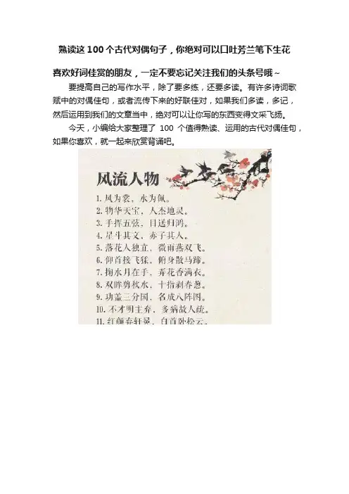 熟读这100个古代对偶句子，你绝对可以口吐芳兰笔下生花
