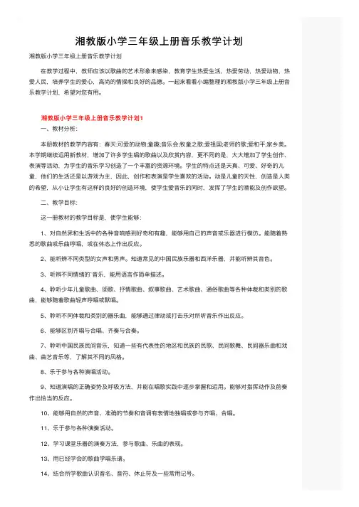 湘教版小学三年级上册音乐教学计划