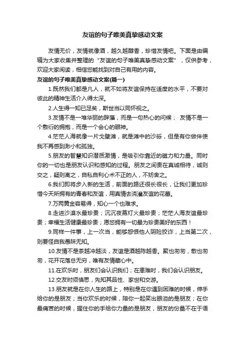 友谊的句子唯美真挚感动文案