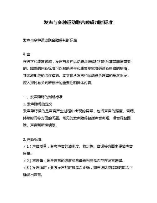 发声与多种运动联合障碍判断标准