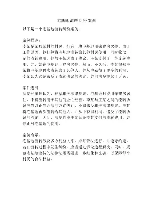 宅基地 流转 纠纷 案例