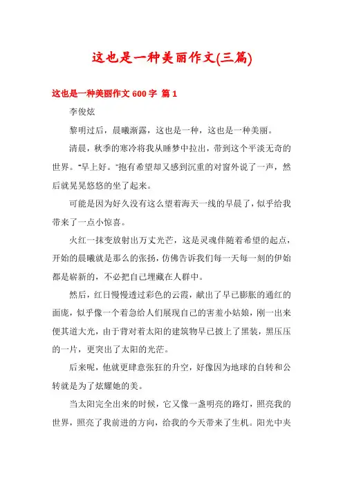 这也是一种美丽作文(三篇)