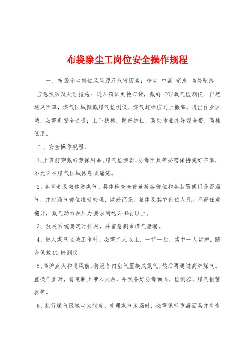 布袋除尘工岗位安全操作规程