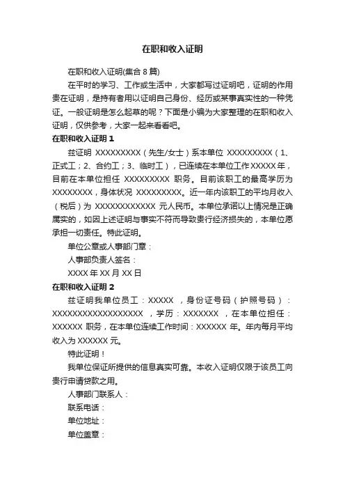 在职和收入证明（集合8篇）