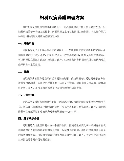 妇科疾病药膳调理方案