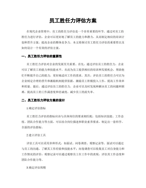 员工胜任力评估方案