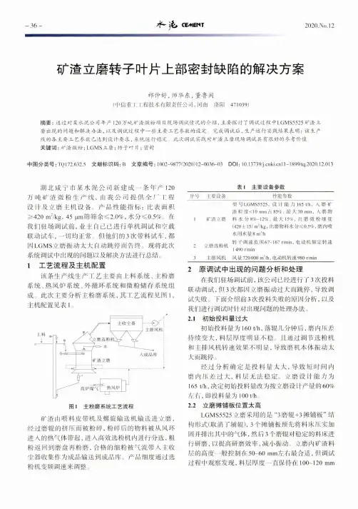 矿渣立磨转子叶片上部密封缺陷的解决方案