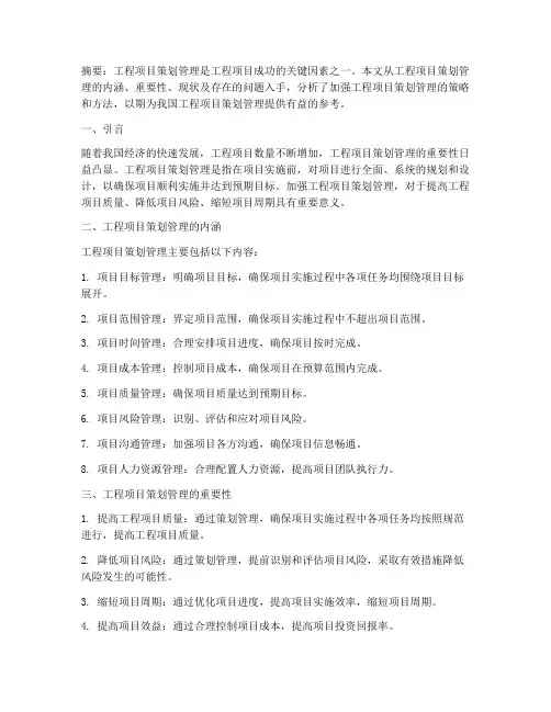加强工程项目策划管理