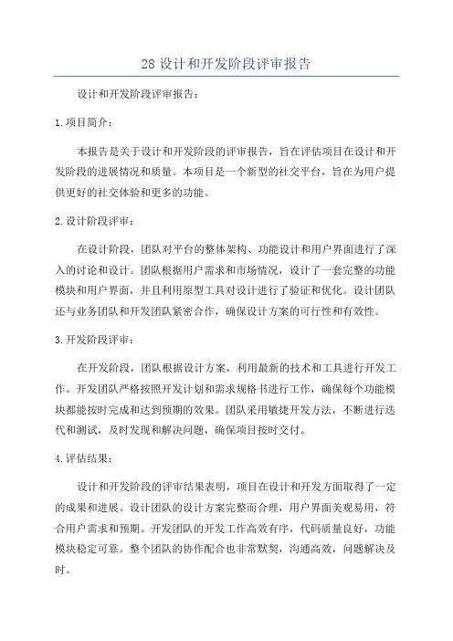 28设计和开发阶段评审报告
