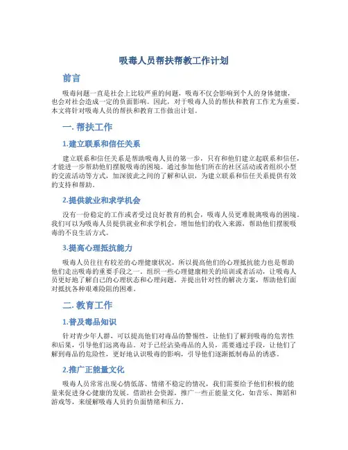 吸毒人员帮扶帮教工作计划