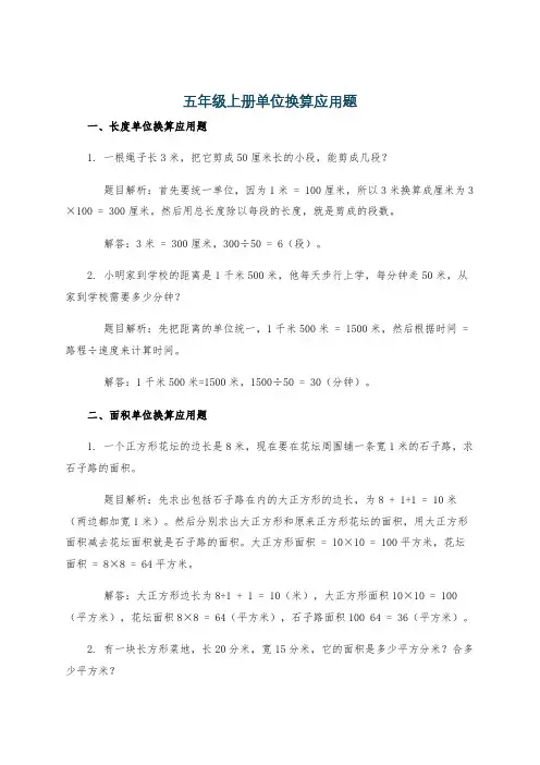 五年级上册单位换算应用题