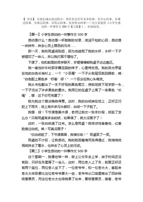 小学生感动的一件事作文500字【五篇】