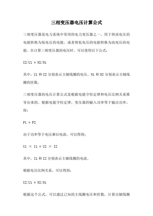 三相变压器电压计算公式