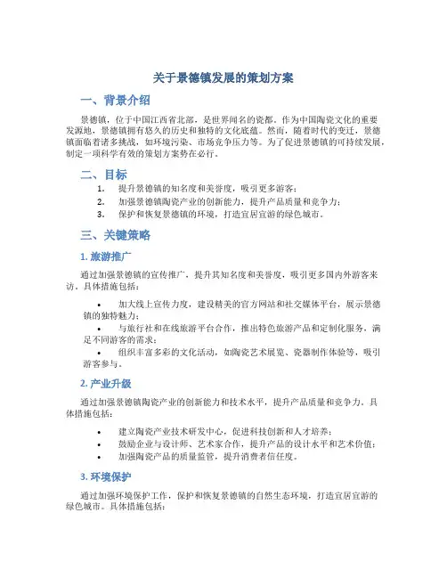关于景德镇发展的策划方案