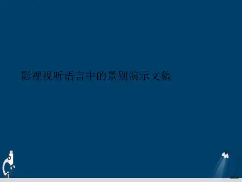 影视视听语言中的景别演示文稿