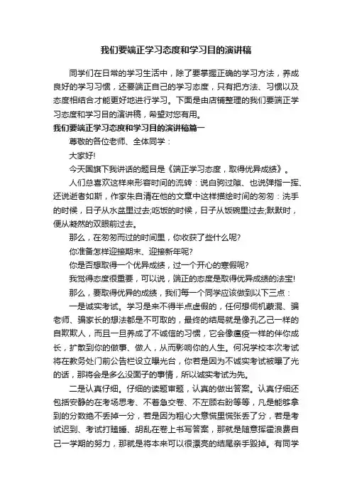 我们要端正学习态度和学习目的演讲稿