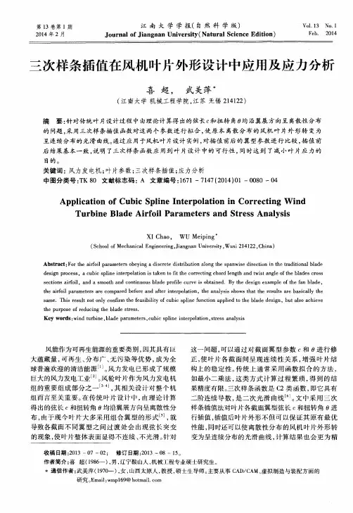 三次样条插值在风机叶片外形设计中应用及应力分析