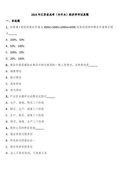 2024年江苏省成考(专升本)经济学考试真题含解析