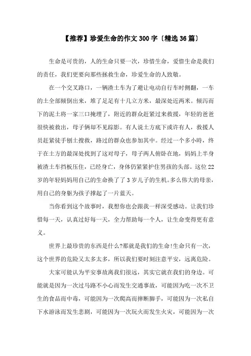 珍爱生命的作文300字(精选36篇)精选
