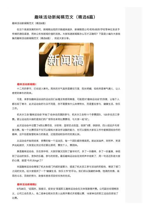 趣味活动新闻稿范文（精选6篇）