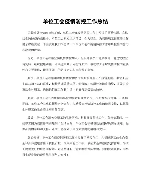 单位工会疫情防控工作总结