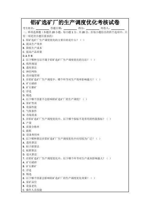 铝矿选矿厂的生产调度优化考核试卷