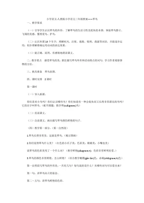 小学语文-人教版小学语文三年级教案——翠鸟