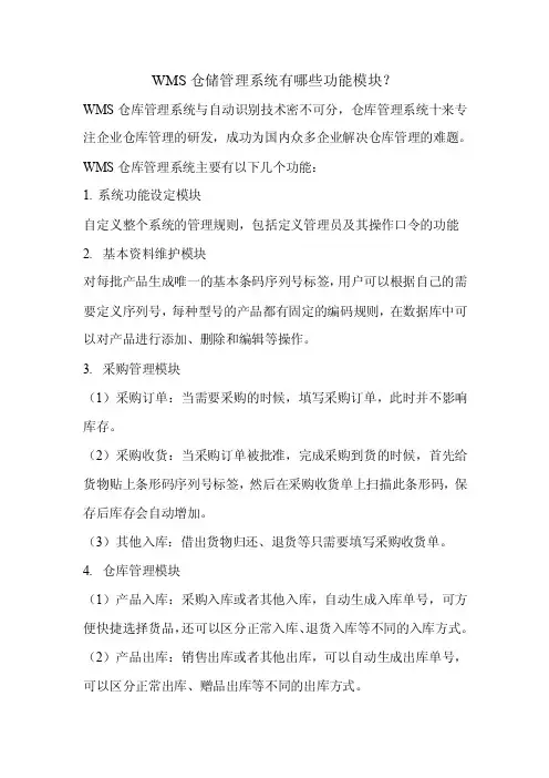 WMS仓库管理系统的功能模块有哪些