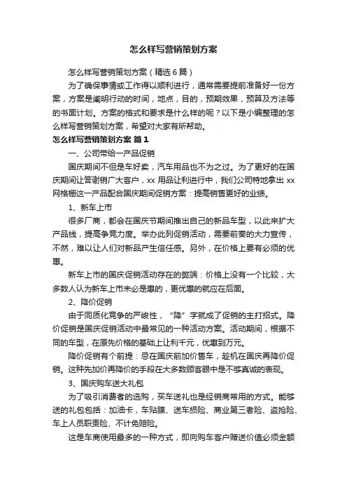 怎么样写营销策划方案（精选6篇）