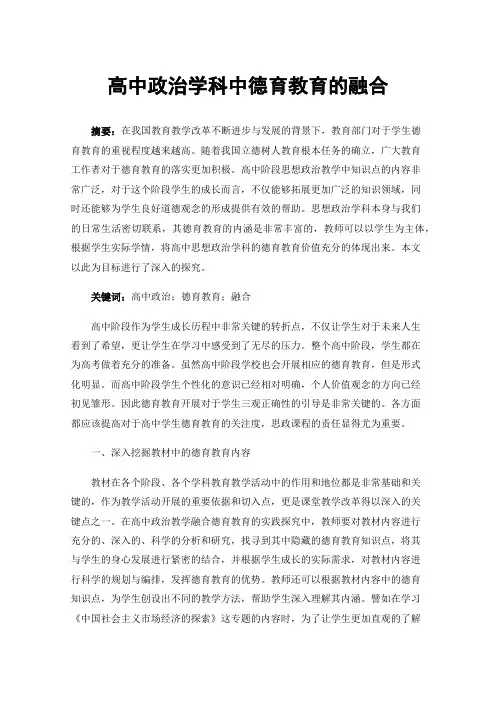 高中政治学科中德育教育的融合