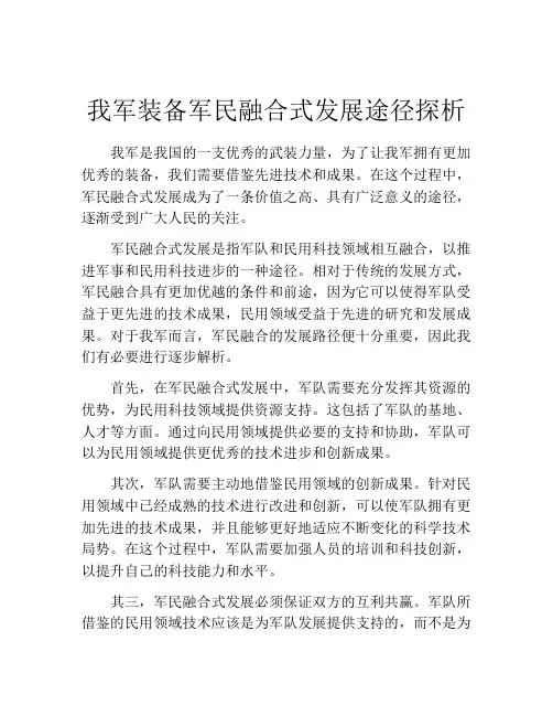 我军装备军民融合式发展途径探析