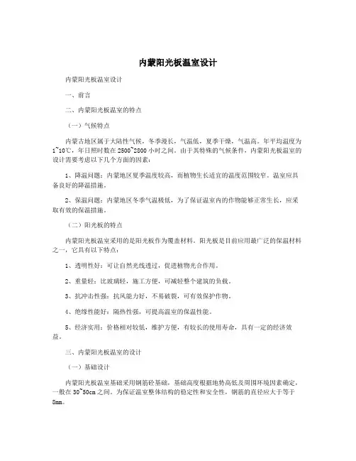 内蒙阳光板温室设计