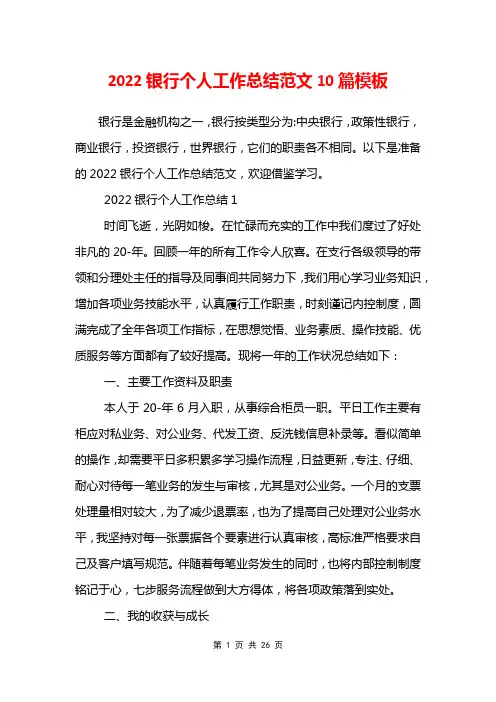 2022银行个人工作总结范文10篇模板