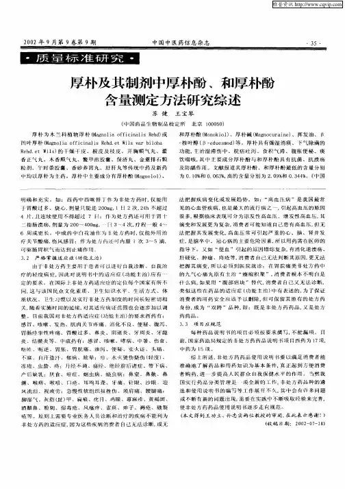 厚朴及其制剂中厚朴酚、和厚朴酚含量测定方法研究综述