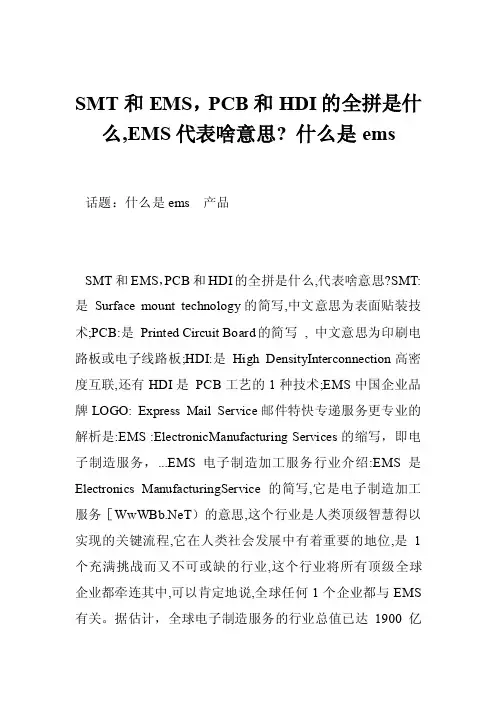 SMT和EMS，PCB和HDI的全拼是什么,EMS代表啥意思-什么是ems