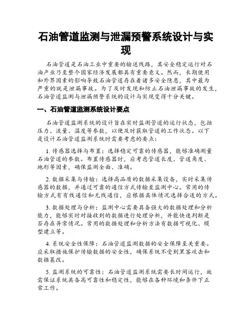 石油管道监测与泄漏预警系统设计与实现