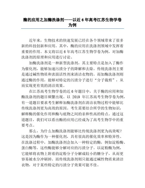 酶的应用之加酶洗涤剂——以近6年高考江苏生物学卷为例