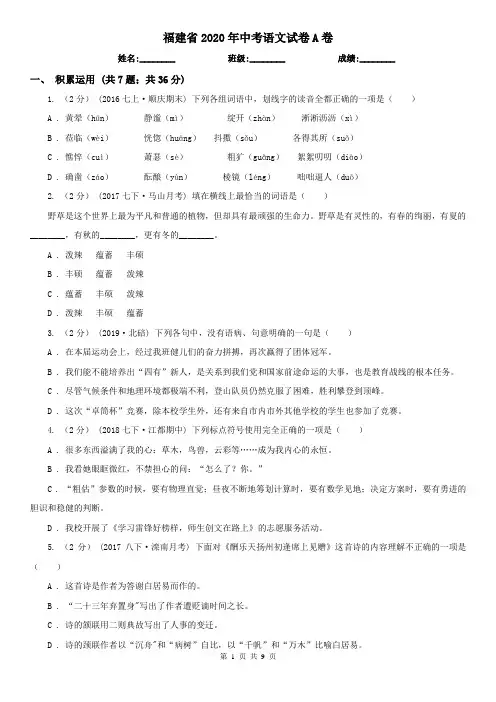 福建省2020年中考语文试卷A卷