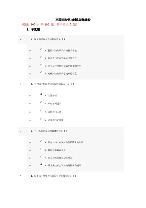 互联网监管与网络道德建设试题与答案（100分）第九套