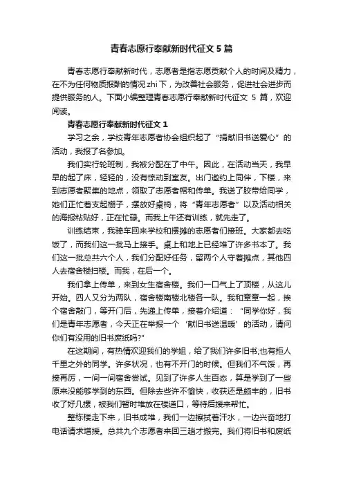 青春志愿行奉献新时代征文5篇