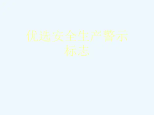 优选安全生产警示标志[可修改版ppt]