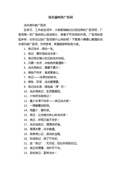 洗衣液叫卖广告词