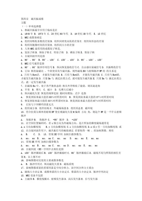 第四章磁共振成像_习题与解答_课程资源_精品课程--医学影像物理学