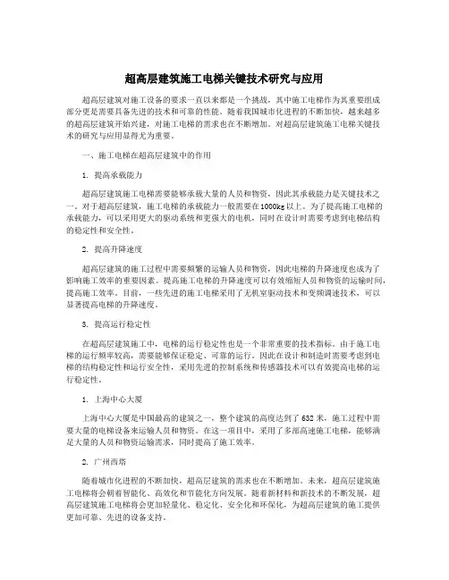 超高层建筑施工电梯关键技术研究与应用