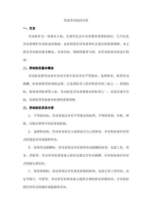 简述劳动权的内容